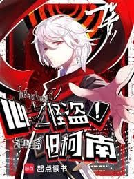 心之怪盗！但柯南电子书txt下载