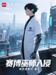 赛博巫师入侵末日超前更新章节