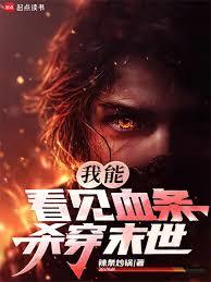 我能看见血条，杀穿末世最新更新章节免费阅读