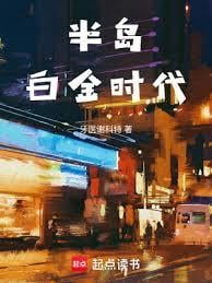 半岛白金时代精校版全本txt
