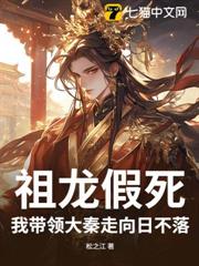 祖龙假死，我带领大秦走向日不落！