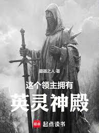 这个领主拥有英灵神殿