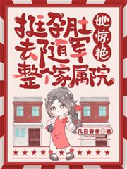 挺孕肚去随军，她惊艳整个家属院