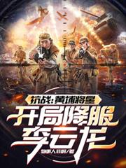 抗战：黄埔将星，开局降服李云龙笔趣阁最新章节在线阅读