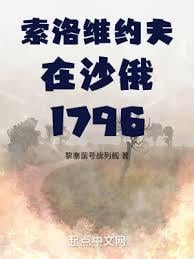 索洛维约夫在沙俄1796小说最新免费阅读
