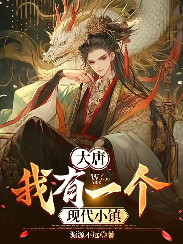 大唐，我有一个现代小镇全文免费阅读大结局