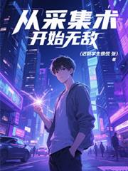 从采集术开始无敌