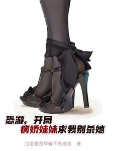 恐游，开局病娇妹妹求我别杀她