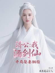 济公：我，酒剑仙，开局娶妻胭脂