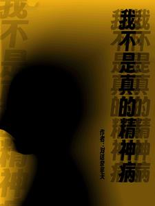 我不是真的精神病最新章节列表