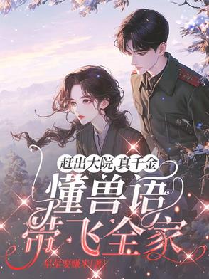 赶出大院，真千金懂兽语带飞全家最快更新章节