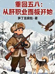 重回五八：从肝职业面板开始