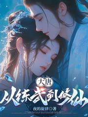 大唐：从练武到修仙