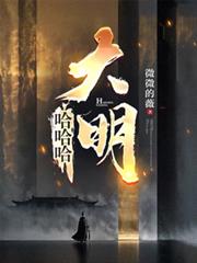 哈哈哈，大明精校版全本txt