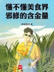 懂不懂美食界邪修的含金量！