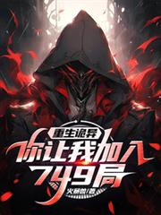 重生诡异，你让我添加749局？