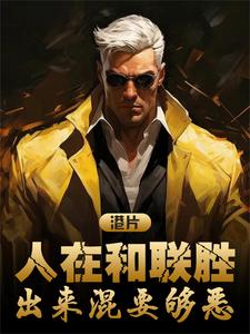 港片：人在和联胜，出来混要够恶笔趣阁无弹窗广告