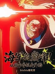 海军的巅峰！从被卡普抓走开始