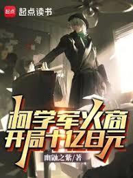 柯学军火商：开局十亿日元