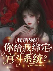 我穿内娱，你给我绑定宫斗系统？免费阅读无弹窗