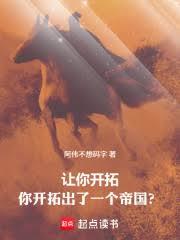 让你开拓，你开拓出了一个帝国？txt免费全本小说电子书