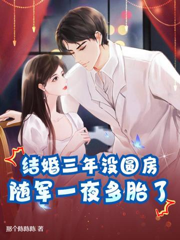 结婚三年仍完璧，离婚军官哭红眼！最新小说全文免费阅读