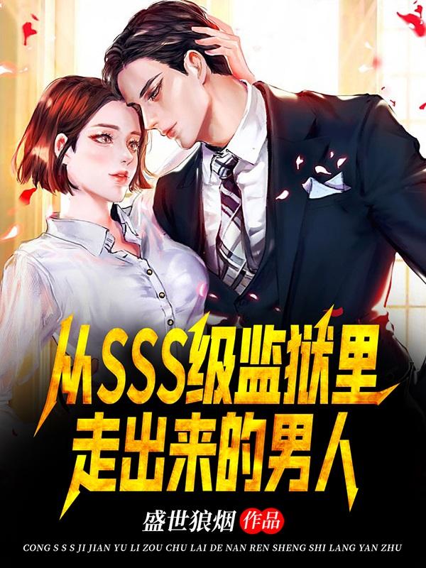 从SSS级监狱里走出来的男人最新章节更新