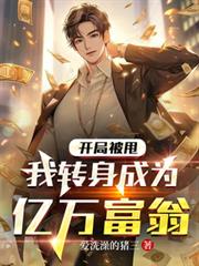 开局被甩，我转身成为亿万富翁小说txt下载