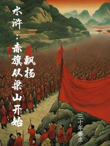 水浒：开局买下梁山，造反不招安在线免费阅读