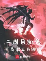 海贼：凯多重生，开局霸王色缠绕小说最新免费阅读