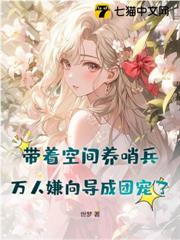 靠空间养树，我契约了九个高阶哨兵