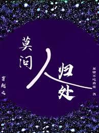 穿越之莫问人归处