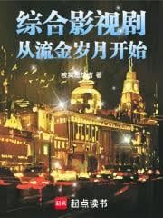 综合影视剧从流金岁月开始