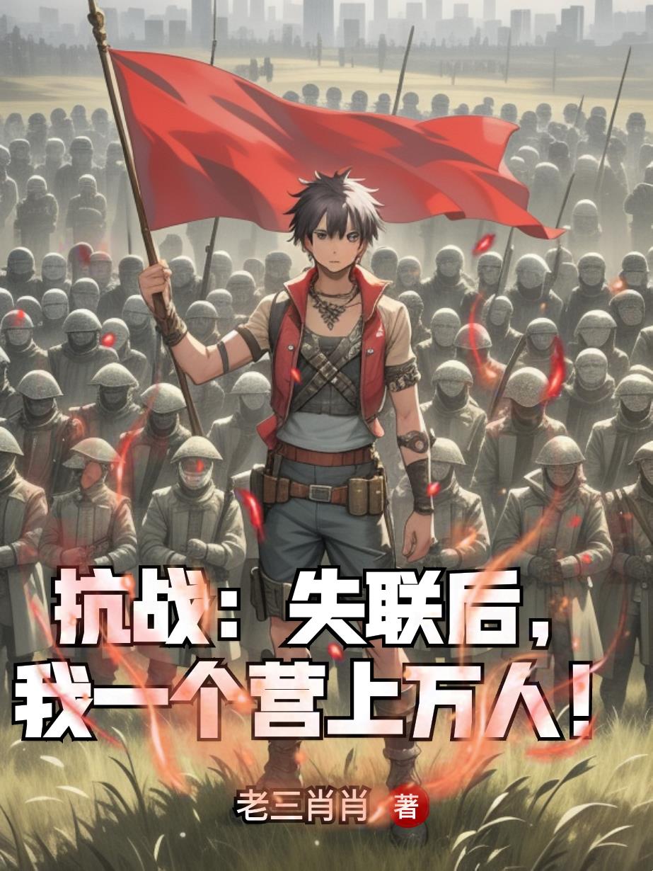 抗战:失联后,我一个营上万人!