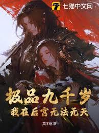 极品九千岁:我在后宫无法无天!