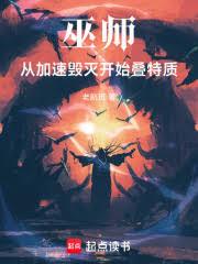 巫师：从加速毁灭开始叠特质笔趣阁无弹窗免费