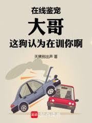 在线鉴宠，大哥这狗认为在训你啊