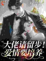 白月光回京，夜夜被太子爷亲红温