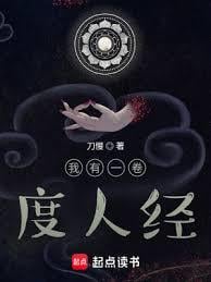 我有一卷度人经