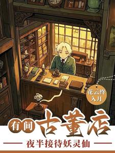 24h古董店，只接待人怎么够