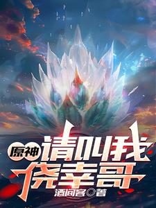 原神：请叫我侥幸哥笔趣阁无错