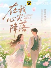 分手第五年，闻机长又在我心尖降落