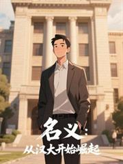 名义：从汉大开始崛起