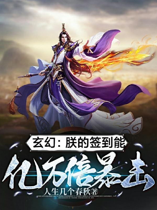玄幻：朕的签到能亿万倍暴击！txt完整版
