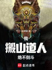 我，搬山道人，绝不倒斗完整TXT下载