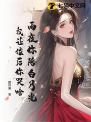 雨夜你陪白月光，我让位后你哭啥
