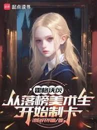 霍格沃茨：从落榜美术生开始制卡小说全文在线阅读