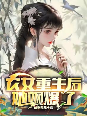 农女重生后，她飒爆了在线阅读完整版
