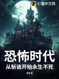 恐怖时代：从斩诡开始永生不死