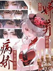 病娇男主真有病，女主嫌弃让我来TXT全文免费阅读小说